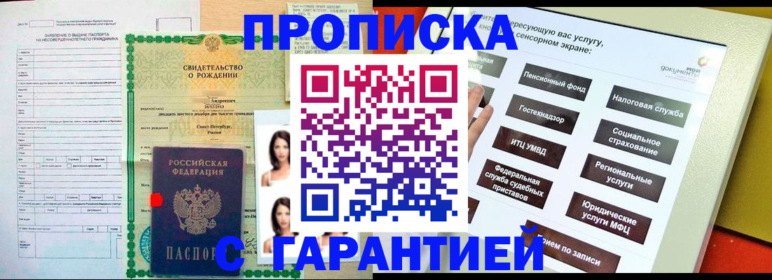 прописка гарантия в Красном Куте