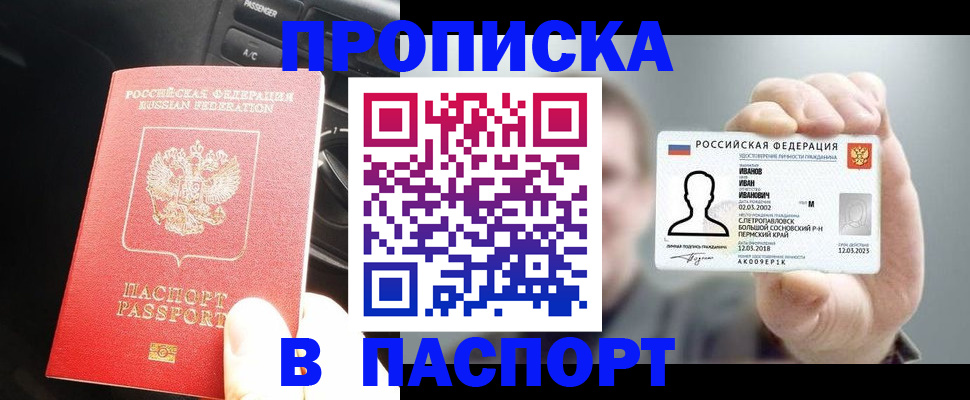 прописка законно в Красном Куте